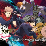Jujutsu Kaisen Phantom Parade เกมแนว Turn-Based RPG จากอนิเมะสุดดัง เปิดให้บริการฝั่งสโตร์ไทย พร้อมภาษาไทยให้มันส์กันได้แล้ว ทั้งในระบบ iOS และ Android !
