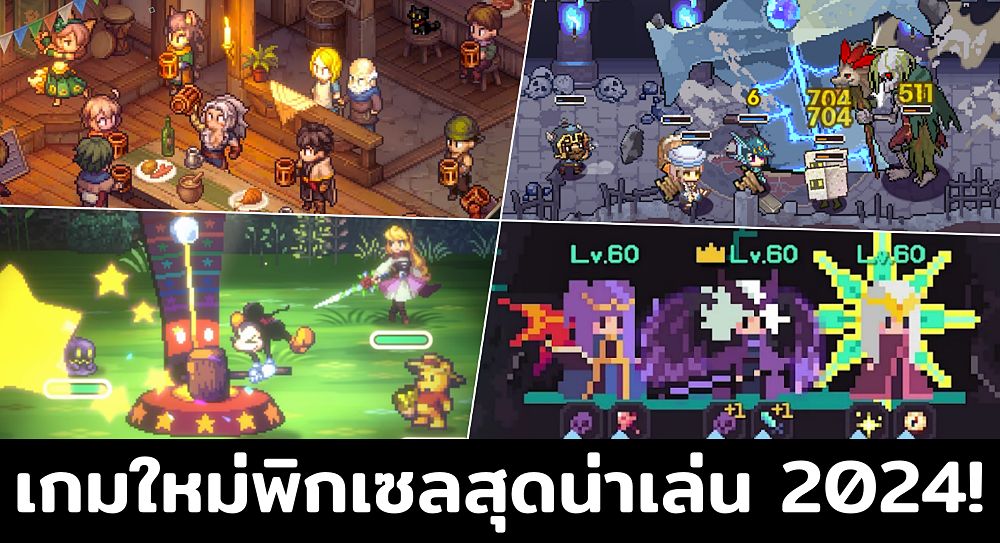 อัปเดตล่าสุด! กับ 20 เกมมือถือกราฟิก PixelArt ภาพน่ารักเกมเพลย์สนุกหลากสไตล์ต้องเล่นในปี 2024! [ฟรีทุกเกม!!]