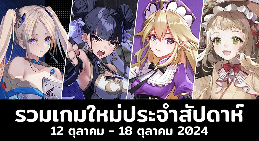 25 เกมมือถือเปิดใหม่ล่าสุดน่าเล่นประจำสัปดาห์! [12 ตุลาคม – 18 ตุลาคม 2024]