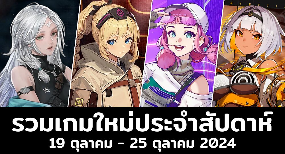 25 เกมมือถือเปิดใหม่ล่าสุดน่าเล่นประจำสัปดาห์! [19 ตุลาคม – 25 ตุลาคม 2024]