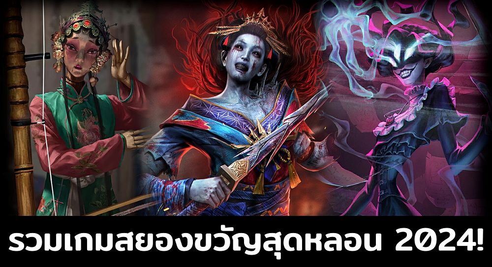 ผีหลอกวิญญานหลอน! กับ 13 เกมผีสุดสยอง เขย่าขวัญสั่นประสาทรับวันฮาโลวีน 2024!