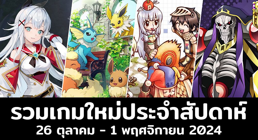 20 เกมมือถือเปิดใหม่ล่าสุดน่าเล่นประจำสัปดาห์! [26 ตุลาคม – 1 พฤศจิกายน 2024]
