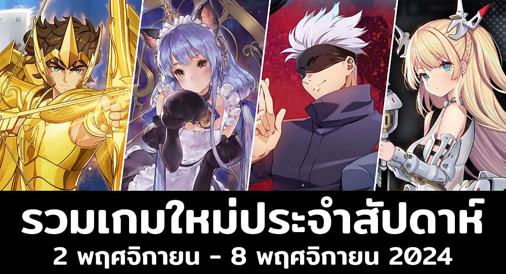 25 เกมมือถือเปิดใหม่ล่าสุดน่าเล่นประจำสัปดาห์! [2 พฤศจิกายน – 8 พฤศจิกายน 2024]