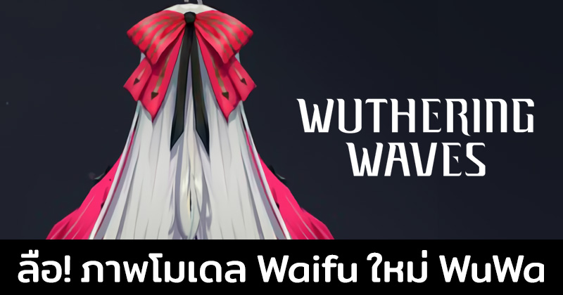ข่าวลือ! เพจรั่ว ปล่อยภาพ Model สาวสวยคนใหม่จากเกม Wuthering Waves ออกมาให้ชม น่ารักอีกตามเคย