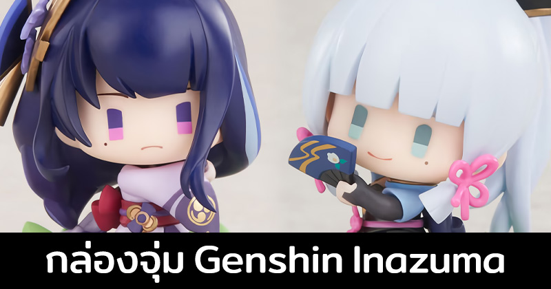 กล่องสุ่ม Genshin Impact ฉบับตัวเล็ก ของเมือง Inazuma เปิดให้หาจองแล้วตอนนี้