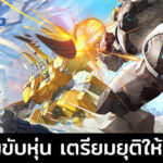 ขอให้เพลิดเพลินกับเวลาที่เหลือ! เกมโดดร่มขับหุ่น ประกาศนับถอยหลังยุติให้บริการในเดือน มกราคม 2025 l Super Mecha Champions