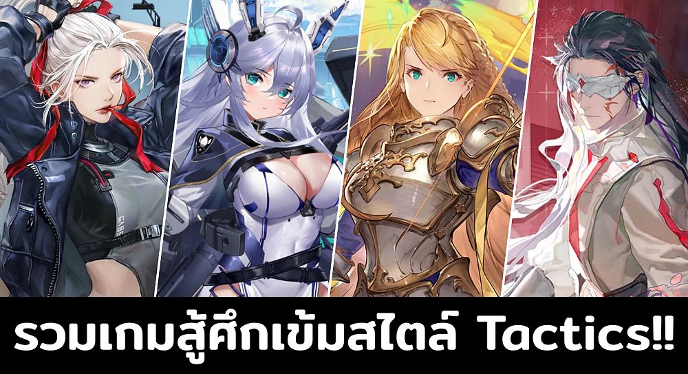 วางแผนสุดเข้ม! กับ 10 เกม Tactical RPG สุดน่าเล่น! พิชิตศึกกลยุทธ์ด้วยกลอุบายอันแสนแยบยลในปี 2024 [เล่นฟรีทุกเกม]