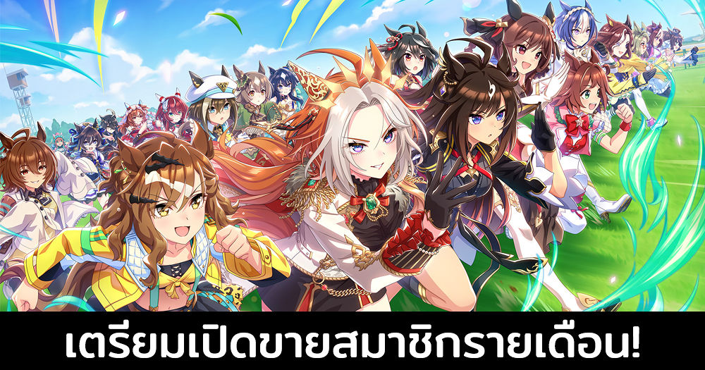 อยากขายรายเดือน! Cygames จ่อเปิดขาย บริการรายเดือน Uma Musume Pretty Derby เพิ่มสิทธิประโยชน์ให้เหล่าสมาชิกที่จ่ายตัง