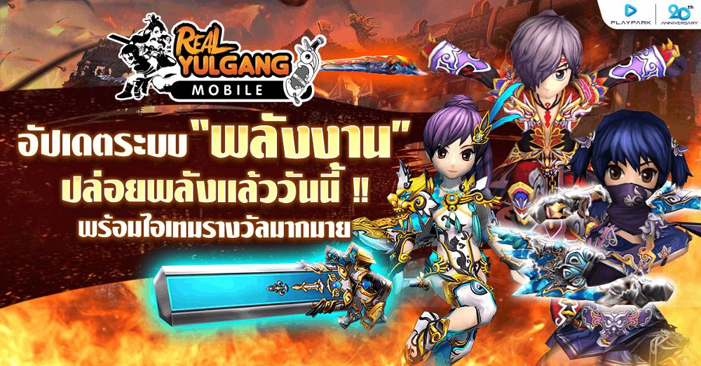 Real Yulgang Mobile อัปเดต “ระบบพลังงาน” ปลดปล่อยพลังธาตุได้แล้ววันนี้