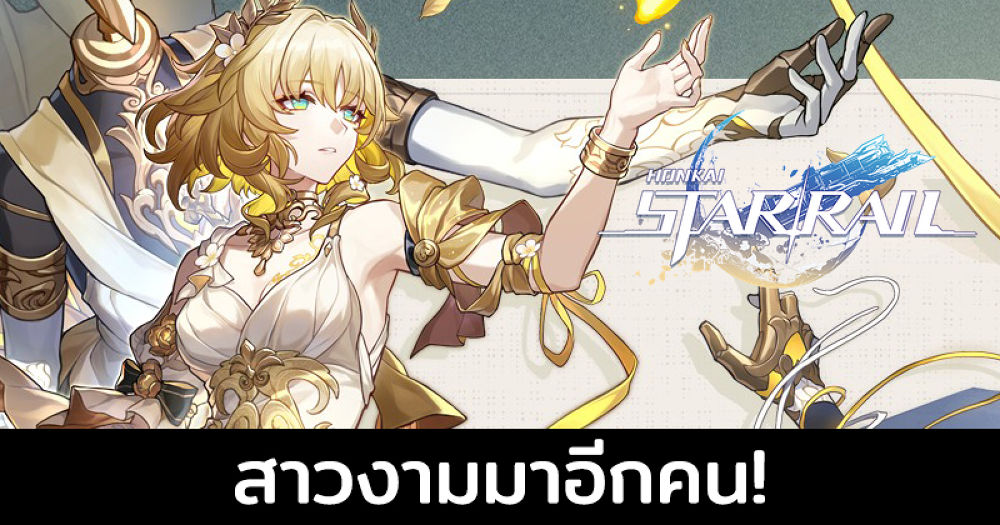 สาวงามมาอีกคน! Honkai Starrail โพสแนะนำตัวละคร Aglaea เพิ่มอีกคน หลังทำผู้เล่นคลั่งท่าน Herta ได้เพียงวันเดียว